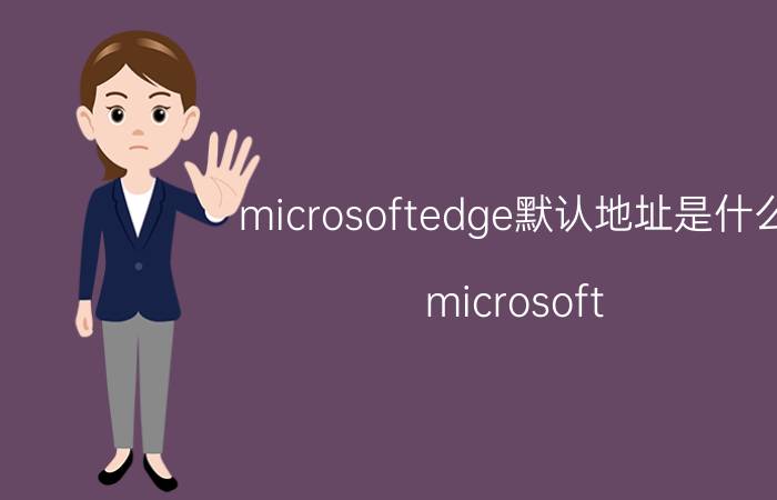 microsoftedge默认地址是什么 microsoft edge可以移动到d盘吗？